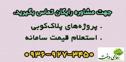 جهت استعلام قیمت سامانه پلاککوبی حامی درخت